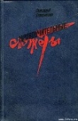 Книга Тепличка автора Геннадий Семенихин