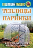 Книга Теплицы и парники автора Сергей Кашин