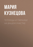 Книга Теплицы и парники на вашем участке автора Мария Кузнецова