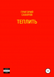 Книга Теплить автора Григорий Сахаров