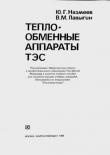 Книга Теплообменные аппараты ТЭС автора Юрий Назмеев