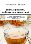 Книга Тёплые рецепты победы над простудой автора Любовь Светлодеева