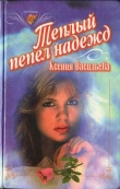 Книга Теплый пепел надежд автора Ксения Васильева