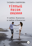 Книга Тёплый песок океана автора Татьяна Смирнова