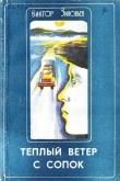 Книга Теплый ветер с сопок автора Виктор Зиновьев