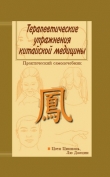 Книга Терапевтические упражнения китайской медицины автора Цзен Циннань