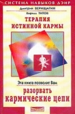 Книга Терапия истинной кармы автора Дмитрий Верищагин