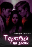 Книга Терапия на двоих (СИ) автора Виктория Рогозина