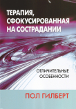 Книга Терапия, сфокусированная на сострадании: отличительные особенности автора Пол Гилберт