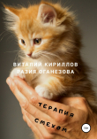 Книга Терапия смехом автора Разия Оганезова