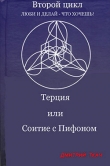 Книга Терция или Соитие с Пифоном автора Дмитрий Ткач