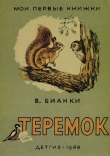 Книга Теремок автора Виталий Бианки
