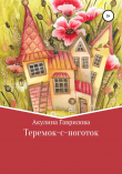 Книга Теремок-с-ноготок автора Акулина Гаврилова