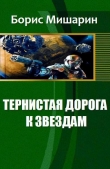 Книга Тернистая дорога к звездам (СИ) автора Борис Мишарин