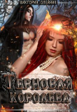 Книга Терновая Королева (СИ) автора Виктория Олейник