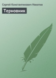 Книга Терновник автора Сергей Никитин