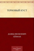 Книга Терновый куст автора Давид Айзман