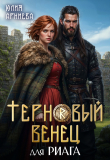 Книга Терновый венец для риага (СИ) автора Юлия Арниева