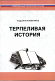 Книга Терпеливая история автора Андрей Красильников