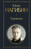 Книга Терпение автора Юрий Нагибин