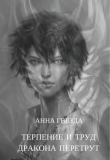Книга Терпение и труд дракона перетрут (СИ) автора Анна Гвезда