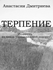 Книга Терпение (СИ) автора Анастасия Дмитриева