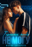 Книга Терпеть тебя не могу (СИ) автора Мария Бокарева