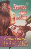 Книга Терпкое вино любви автора Екатерина Вересова