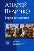 Книга Терра инкогнита автора Андрей Величко