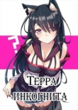 Книга Терра инкогнита (СИ) автора Евгений Серов