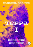 Книга Терра. Часть 1. Наследие предков автора Даниэль Зеа Рэй