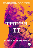 Книга Терра. Часть 2. Война племен автора Даниэль Зеа Рэй