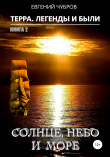 Книга Терра. Легенды и были. Книга 2. Солнце, небо и море автора Евгений Чубров