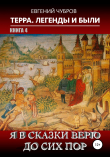 Книга Терра. Легенды и были. Книга 4. Я в сказки верю до сих пор автора Евгений Чубров