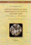 Книга Терракотовая пластика древнейших государств Средней Азии IV в. до н. э. — IV в. н. э. (археологический аспект) автора Нигора Двуреченская