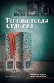 Книга Терракотовая старуха автора Елена Чижова
