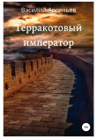 Книга Терракотовый император автора Василий Арсеньев