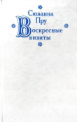 Книга Терраса Бернардини. Зеркала Эдме. Телеграмма. Воскресные визиты автора Сюзанна Пру