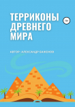 Книга Терриконы древнего мира автора Александр Баженов