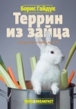 Книга Террин из зайца автора Борис Гайдук