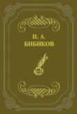 Книга Территориальная военная система автора Петр Бибиков