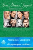 Книга Территория любви автора Михаил Гуцериев