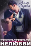 Книга Территория нелюбви (СИ) автора Алиса Перова