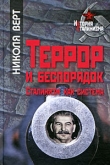 Книга Террор и беспорядок. Сталинизм как система автора Николя Верт