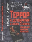 Книга Террор и демократия в эпоху Сталина. Социальная динамика репрессий автора Венди Голдман