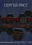 Книга Террор террритория (СИ) автора Сергей Раст