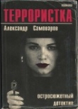 Книга Террористка автора Александр Самоваров