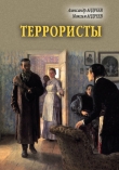 Книга Террористы автора Максим Андреев