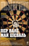 Книга Террористы (Terroristerna) автора Май Шёвалль
