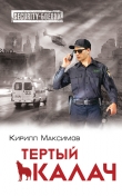 Книга Тертый калач автора Кирилл Максимов